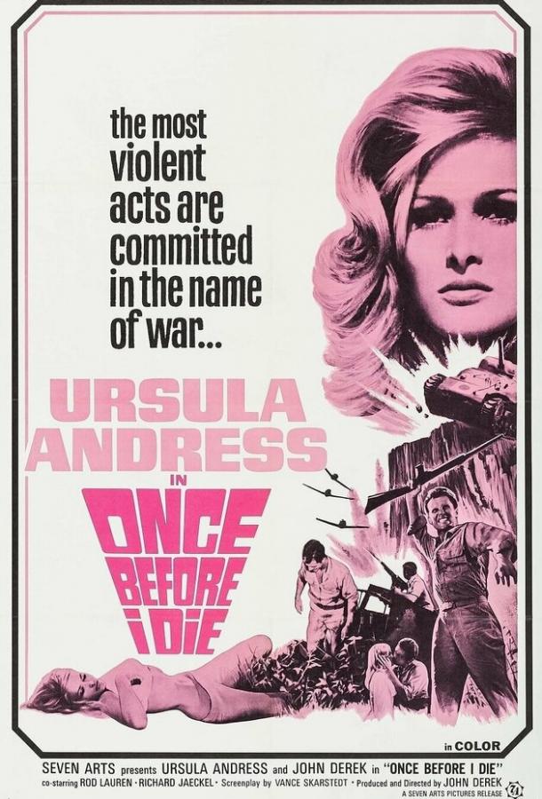 Однажды, прежде чем я умру Однажды, прежде чем я умру