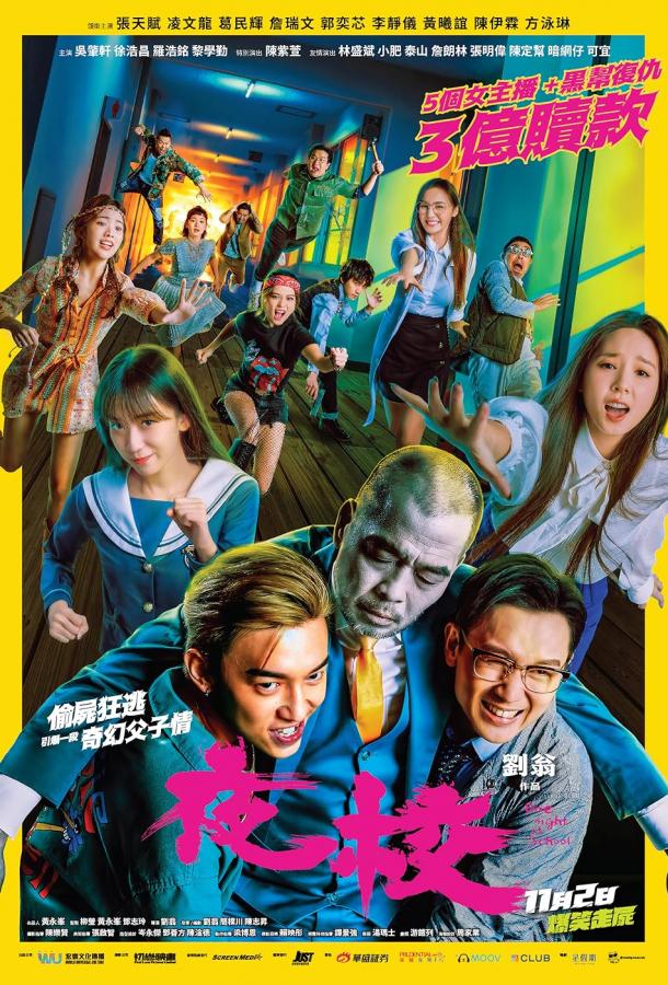 Одна ночь в школе Одна ночь в школе