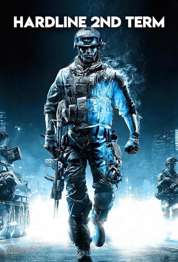 Бескомпромиссный второй срок Бескомпромиссный второй срок