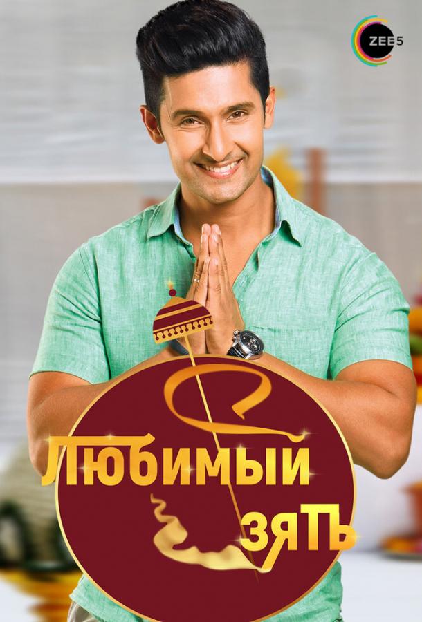 Любимый зять Любимый зять