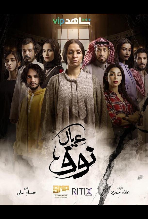 Сыновья Нуф Сыновья Нуф