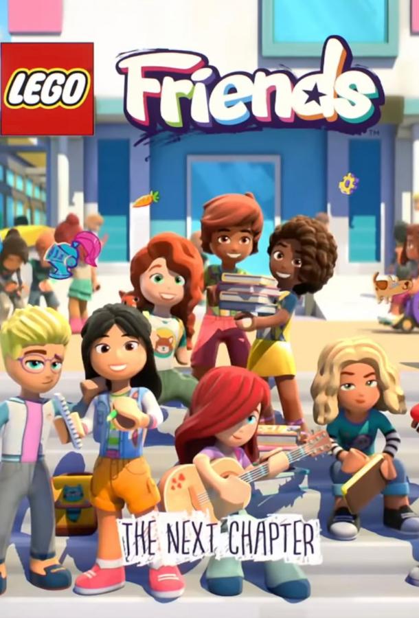 LEGO Friends. Следующая глава LEGO Friends. Следующая глава