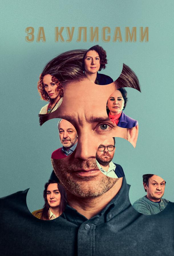 За кулисами За кулисами