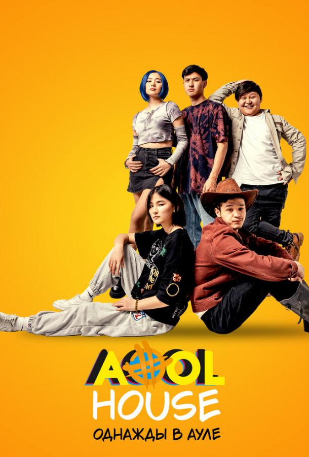 Aool House. Однажды в ауле Aool House. Однажды в ауле