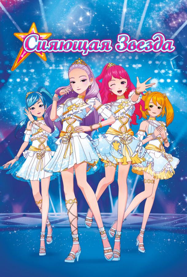 Сияющая звезда Сияющая звезда