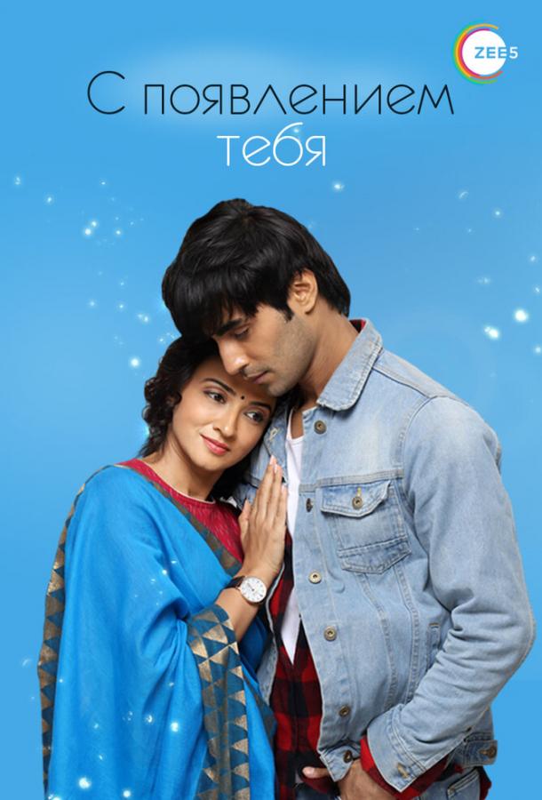 С появлением тебя С появлением тебя