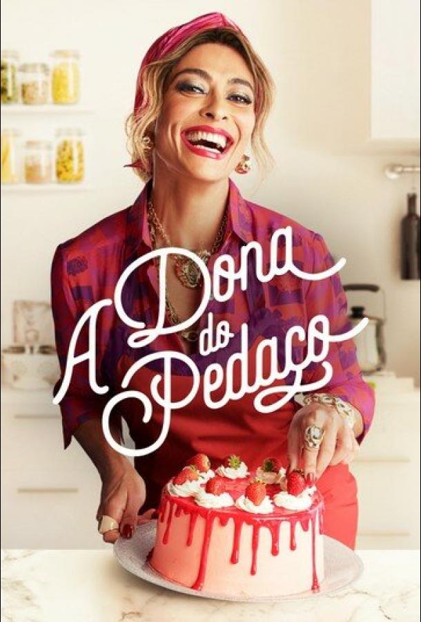 Королева кондитерской Королева кондитерской