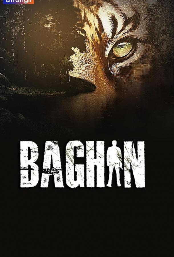 Багин Багин