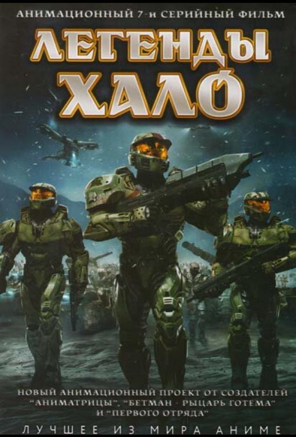 Легенды Halo Легенды Halo