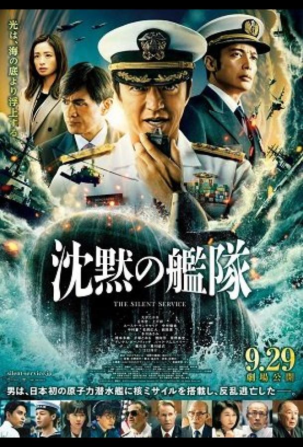 Тихая служба / Бесшумный флот Тихая служба / Бесшумный флот