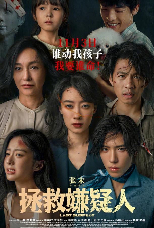 Последний подозреваемый Последний подозреваемый