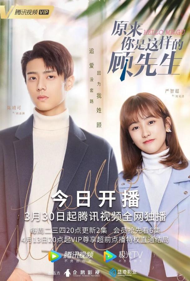 Привет, мистер Гу Привет, мистер Гу