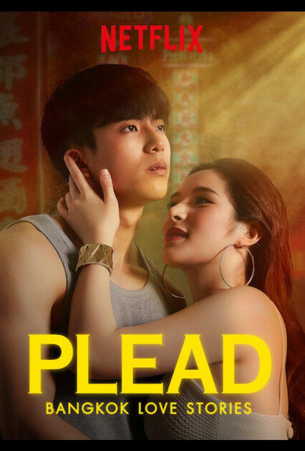 Бангкокские истории любви: Просьба Бангкокские истории любви: Просьба