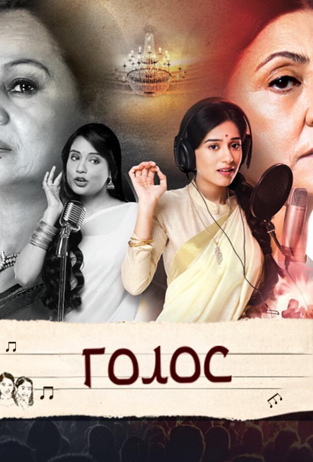 Голос Голос
