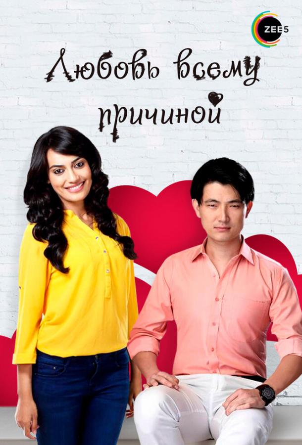 Любовь всему причиной Любовь всему причиной