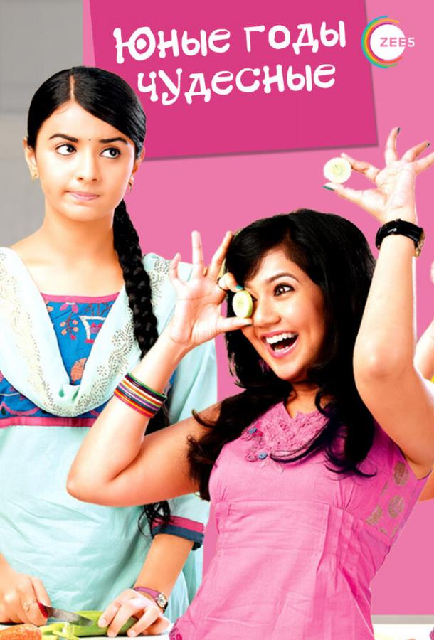 Юные годы чудесные Юные годы чудесные