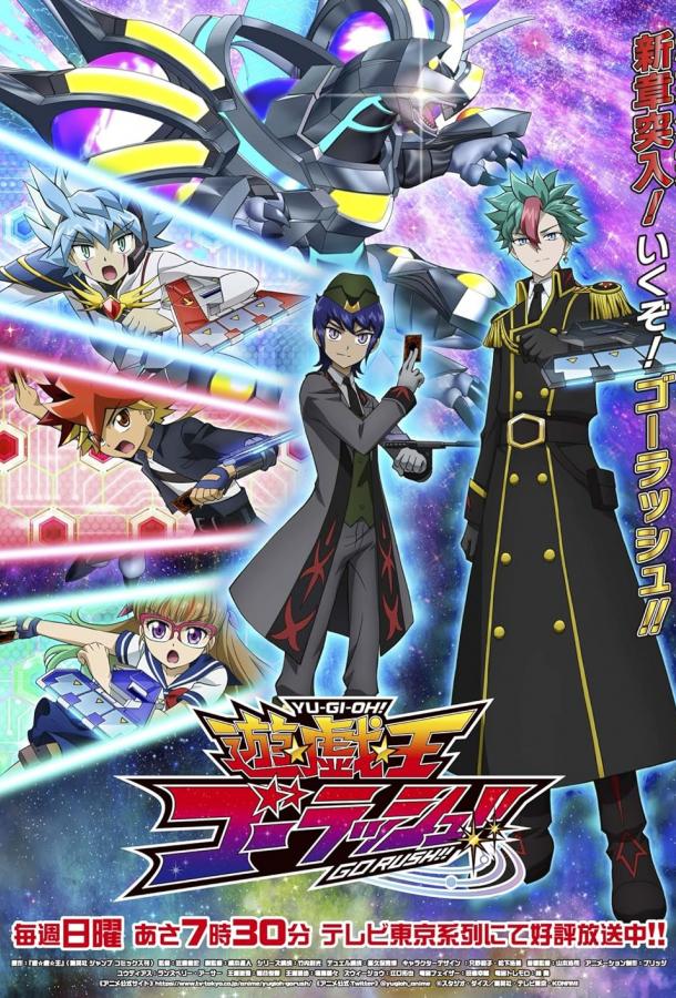 Югио! Поспеши! Югио! Поспеши!