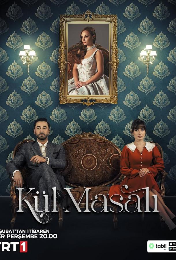 Сказка о пепле Сказка о пепле