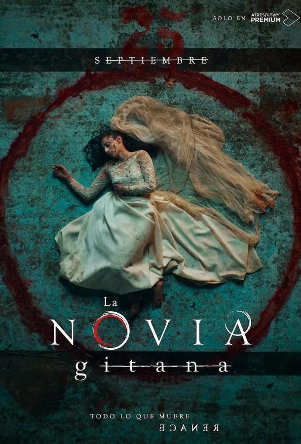 Цыганская невеста Цыганская невеста