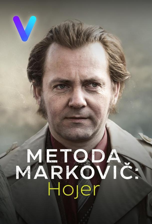 Метод Марковича: Хойер Метод Марковича: Хойер