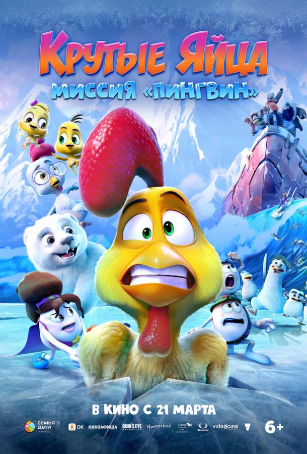 Крутые яйца: Миссия «Пингвин» Крутые яйца: Миссия «Пингвин»