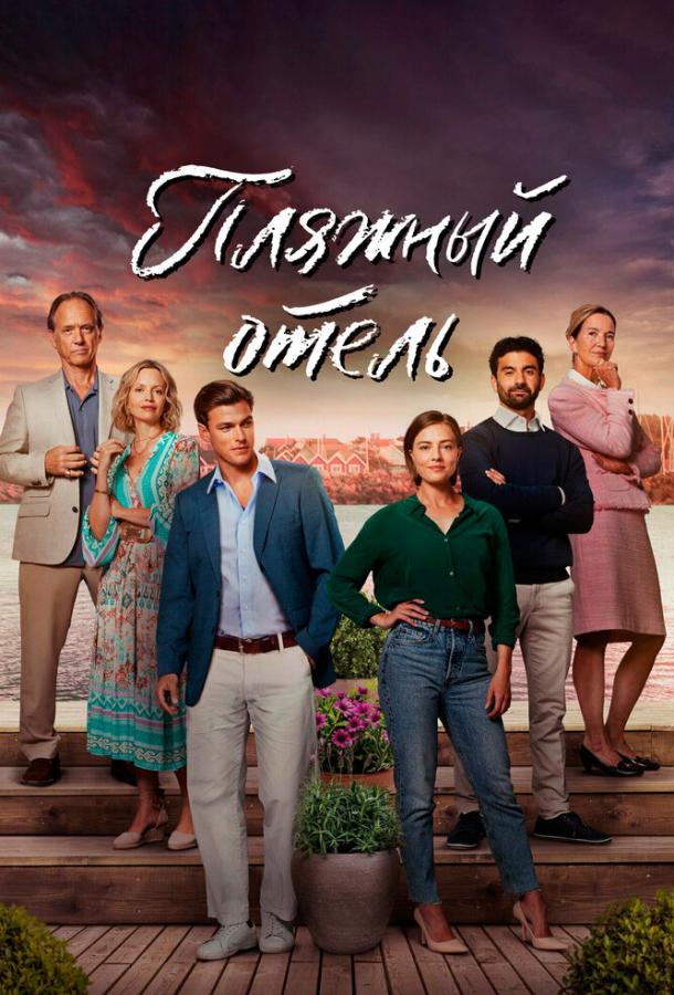 Пляжный отель Пляжный отель