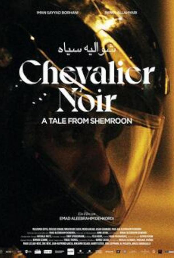 Повесть о Шемруне Повесть о Шемруне