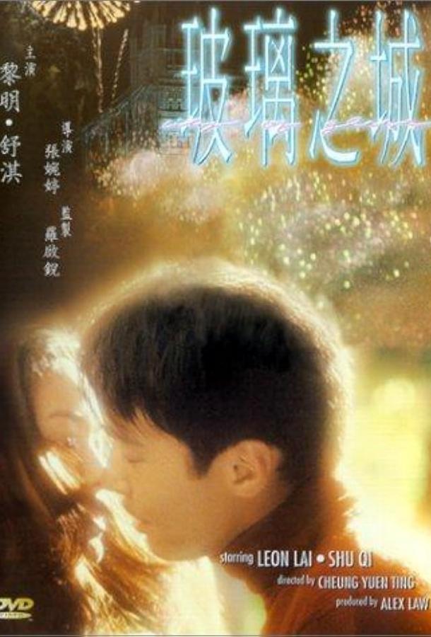 Город из стекла Город из стекла