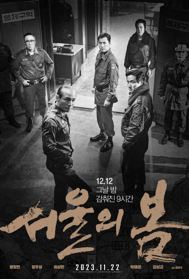 Сеульская весна Сеульская весна