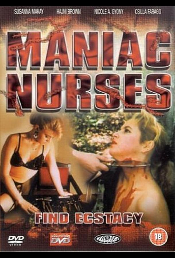Маньячные медсестры находят экстаз Маньячные медсестры находят экстаз