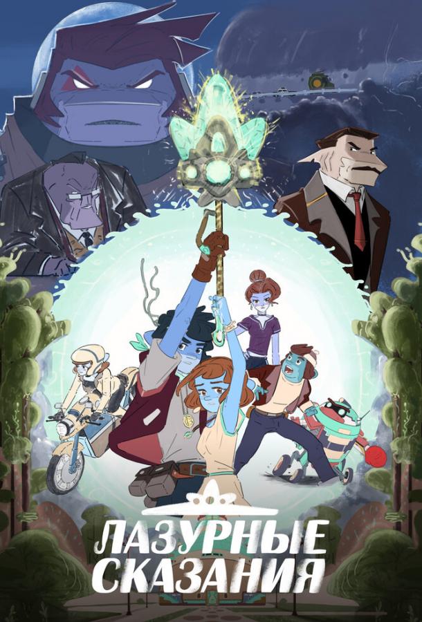 Лазурные сказания Лазурные сказания
