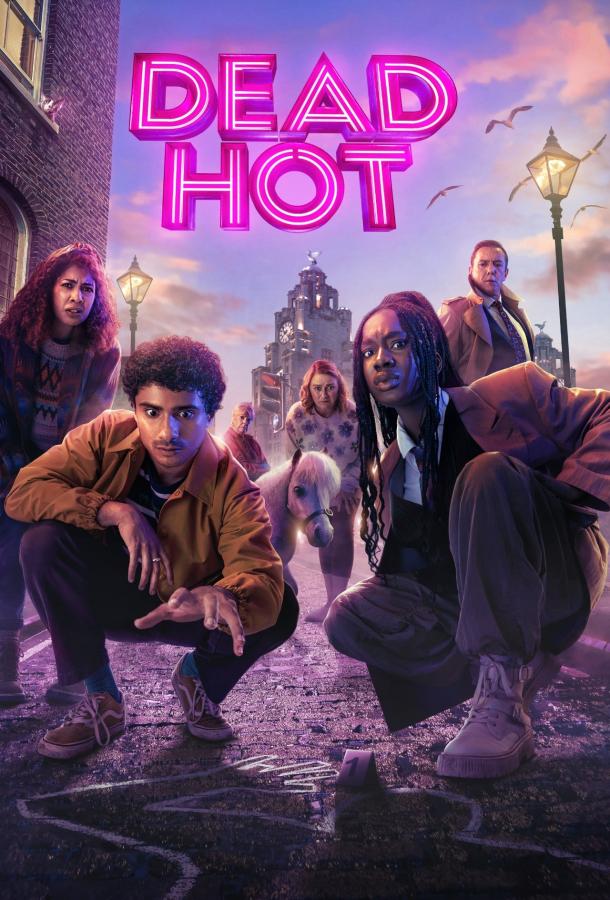 Смертельно горячий Смертельно горячий