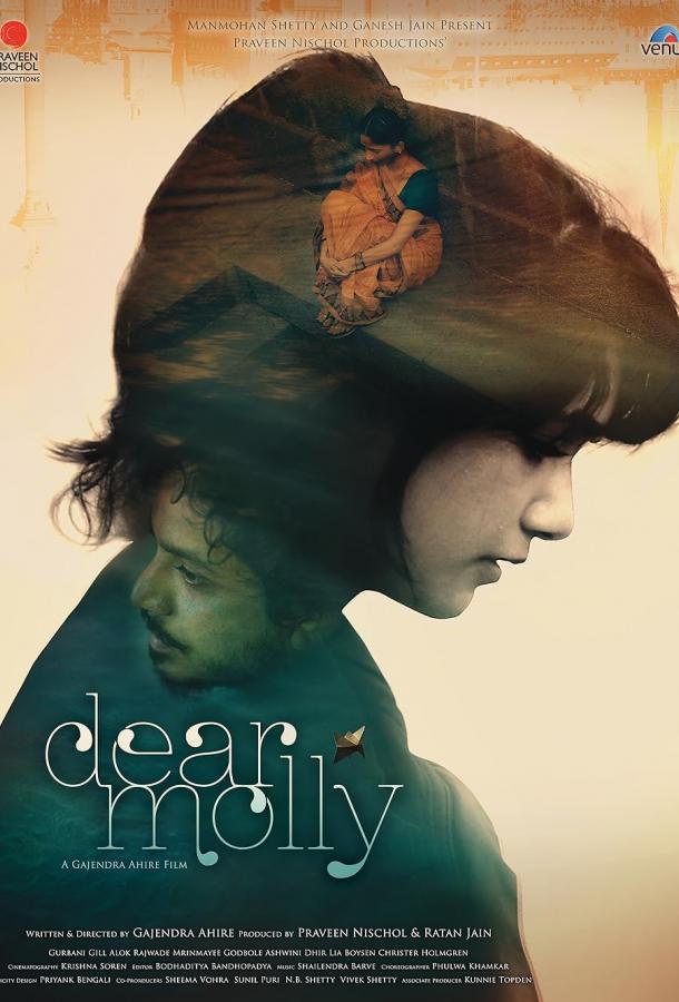 Дорогая Молли Дорогая Молли