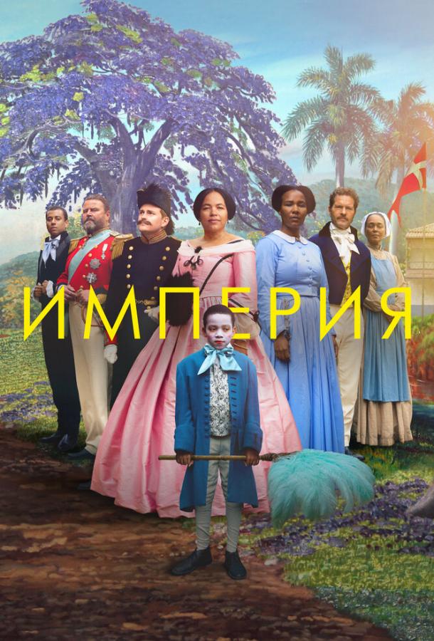 Империя Империя