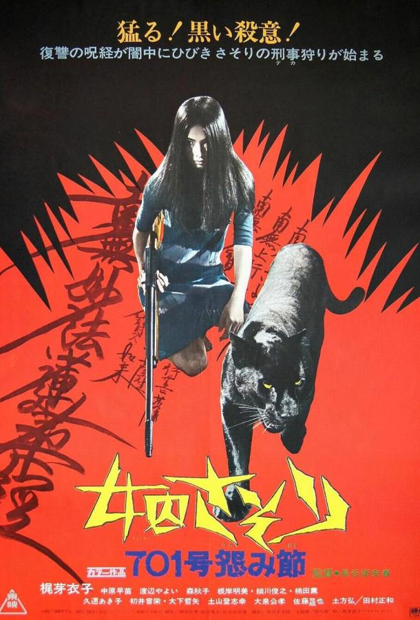 Скорпион: Песня ненависти № 701 Скорпион: Песня ненависти № 701