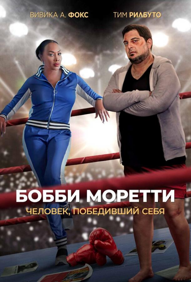 Бобби Моретти. Человек, победивший себя Бобби Моретти. Человек, победивший себя