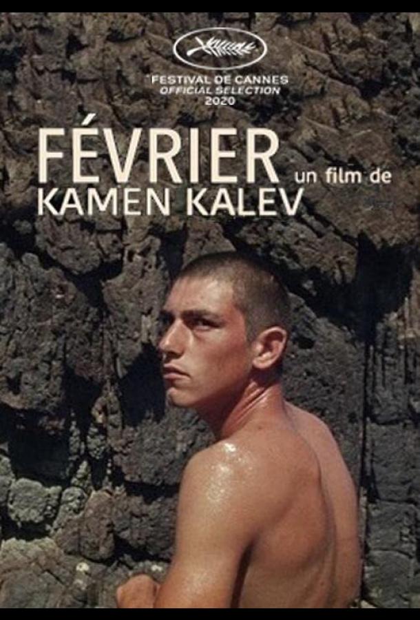 Февраль Февраль