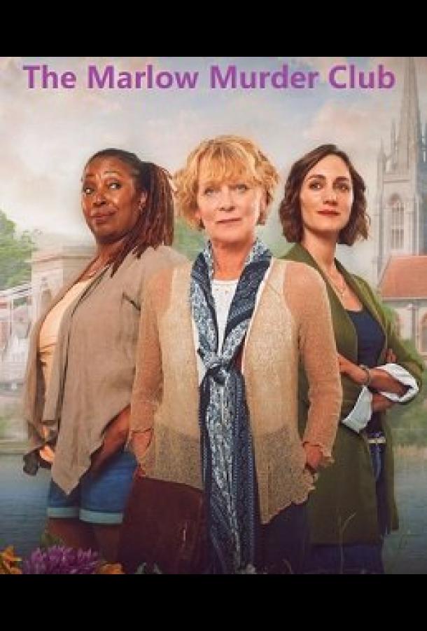 Клуб убийств Марлоу Клуб убийств Марлоу