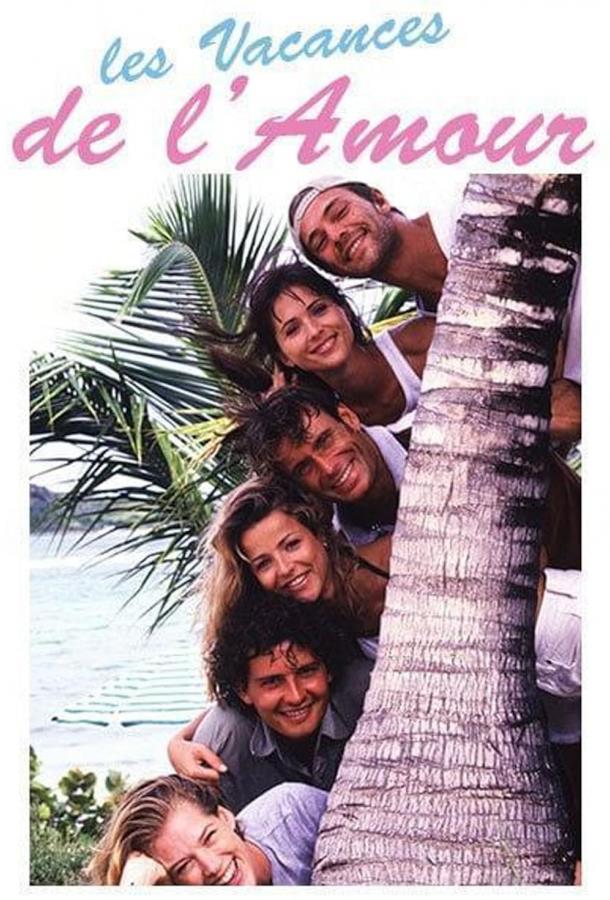 Каникулы любви Каникулы любви