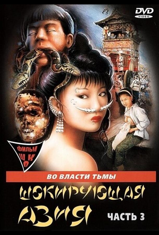 Шокирующая Азия 3 Шокирующая Азия 3