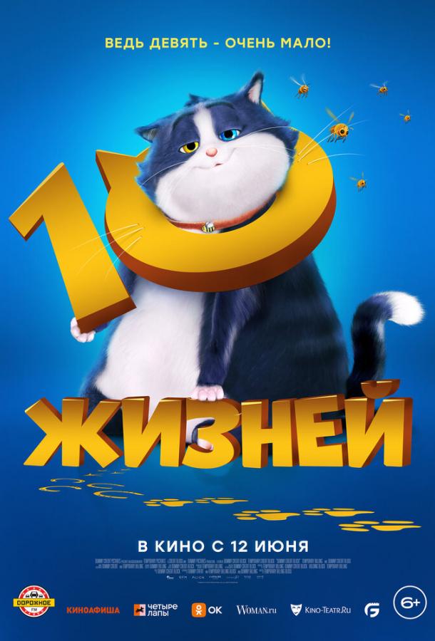 10 жизней 10 жизней