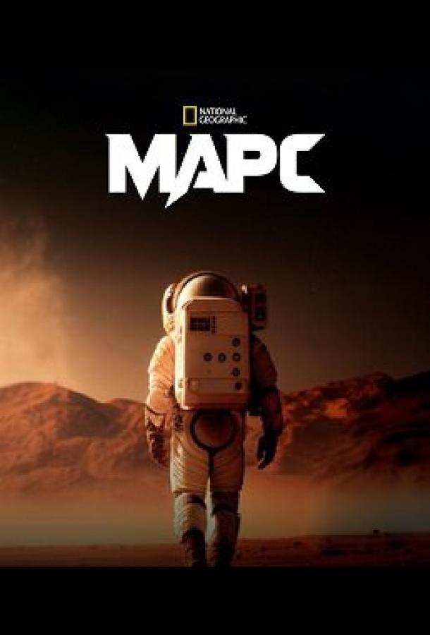 Марс Марс