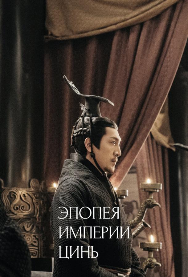 Эпопея империи Цинь Эпопея империи Цинь