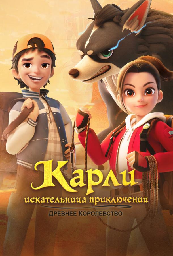 Карли – искательница приключений. Древнее королевство Карли – искательница приключений. Древнее королевство