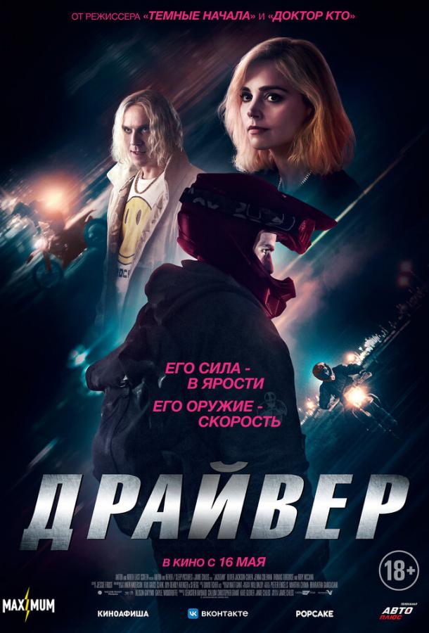 Драйвер Драйвер