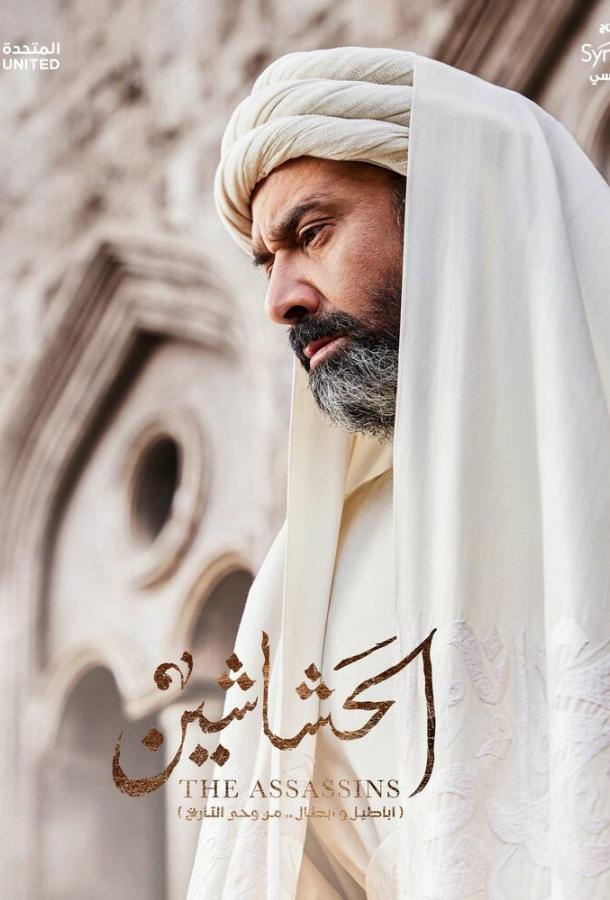 Ассасины. Начало Ассасины. Начало
