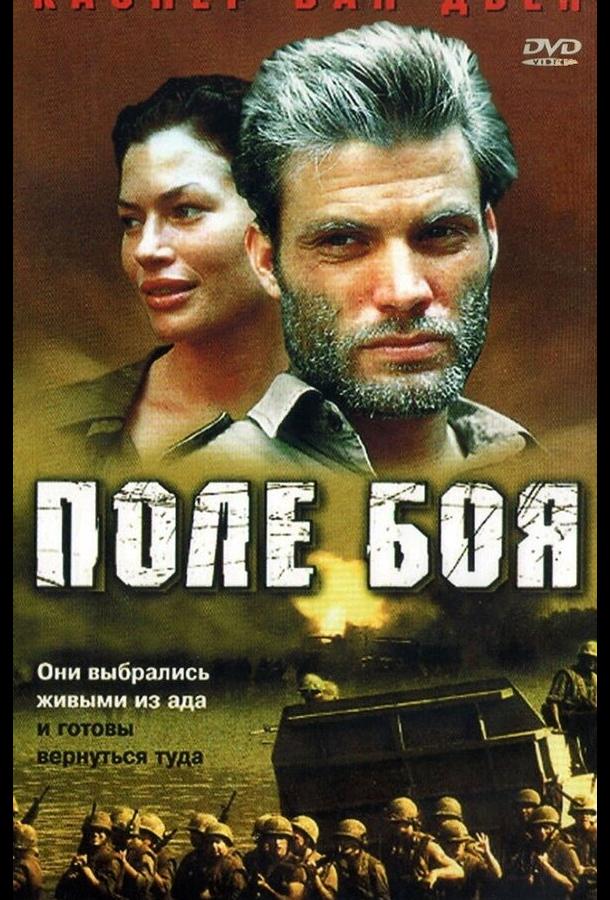 Поле боя Поле боя
