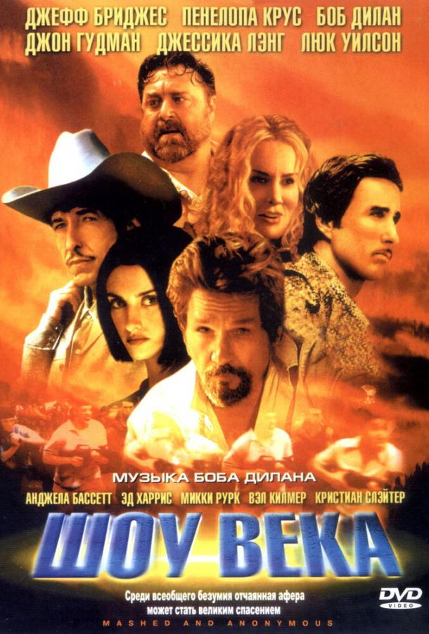Шоу века Шоу века