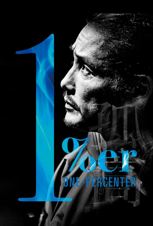 Один процент Один процент