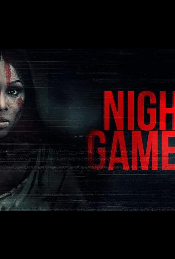 Ночные игры Ночные игры